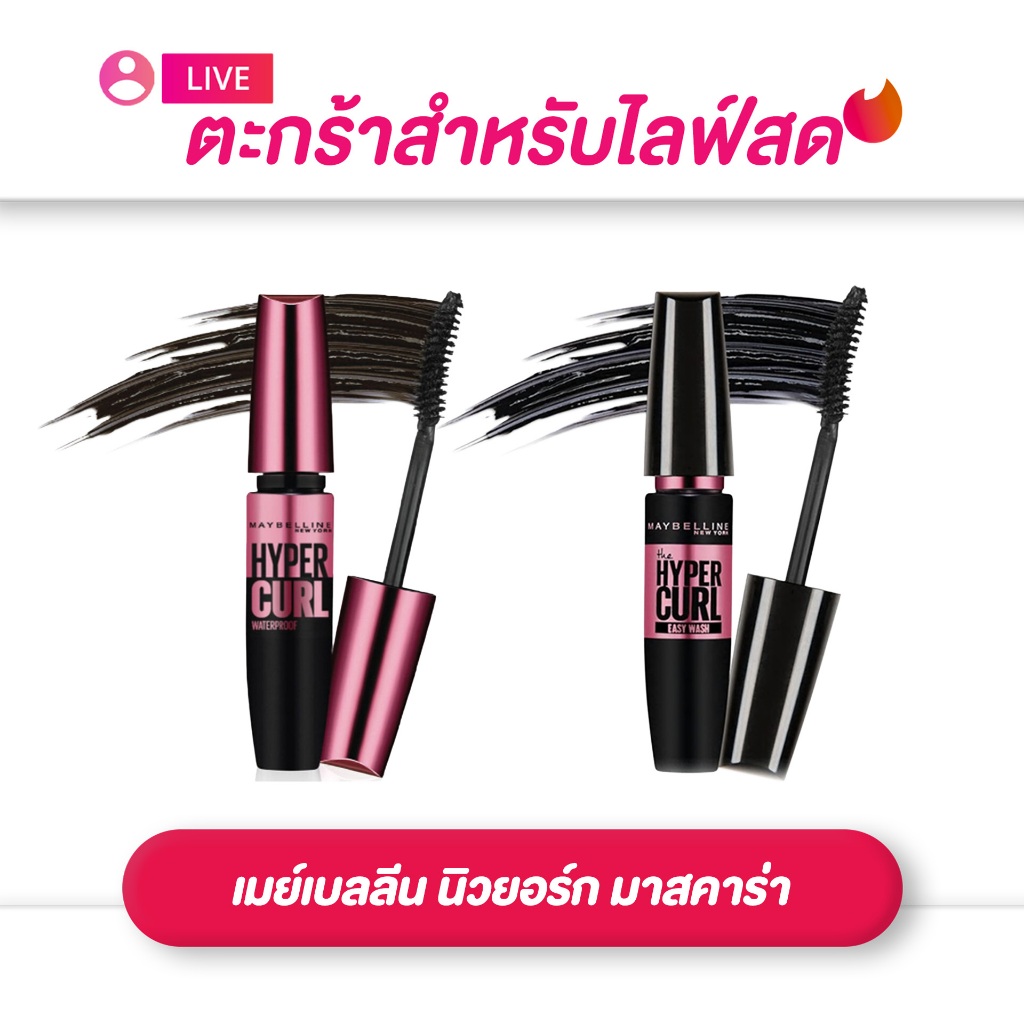 (เฉพาะLIVE) เมย์เบลลีน นิวยอร์ก MayBelline New York Hyper Curl Mascara   มาสคาร่า  9.2ml (มีให้เลือก2สูตร)