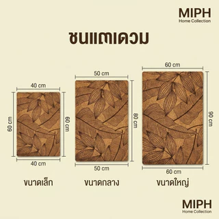 MIPH พรมเช็ดเท้าหน้าประตู🍃 พรมหน้าบ้านกันลื่น ดักฝุ่น เก็บโคลน ใช้ได้ทั้งในบ้านและนอกบ้าน ทำความสะอาดง่าย