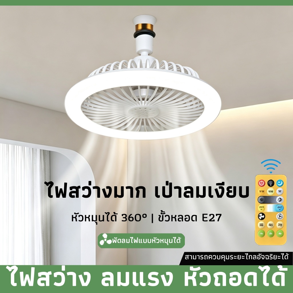 โคมไฟเพดาน พัดลมติดเพดานพร้อมหลอดไฟโคมไฟพัดลมE27 30WLed 2อิน1 ปิดเสียง Ceiling Fans