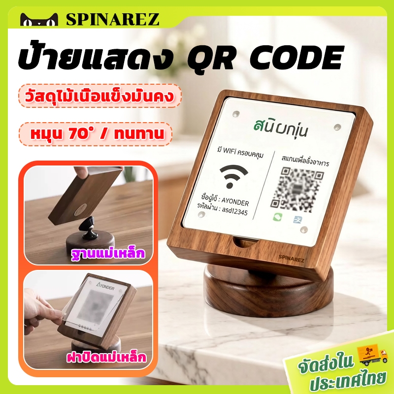 SpinaRez ป้ายแสดง QR Code ป้ายตั้งโต๊ะ แบบแม่เหล็กฐานไม้ แนวตั้ง |  ตั้งโต๊ะได้เลย