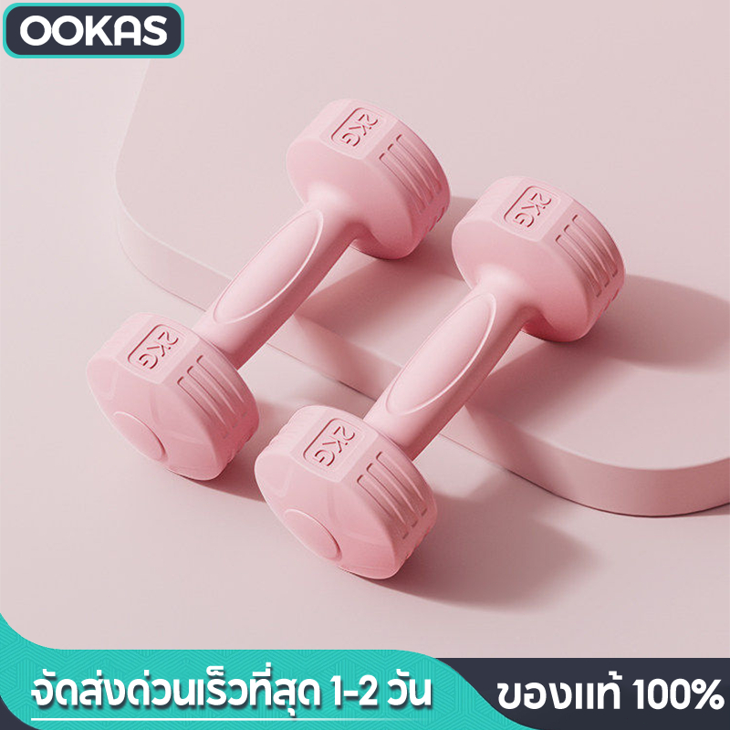 Ookas ดัมเบล 1kg 2kg 3kg สำหรับลดไขมันต้นแขน ออกกำลังกาย ฟิตเนส ดัมเบลสำหรับผู้หญิง ออกกำลังกาย Dumbbells