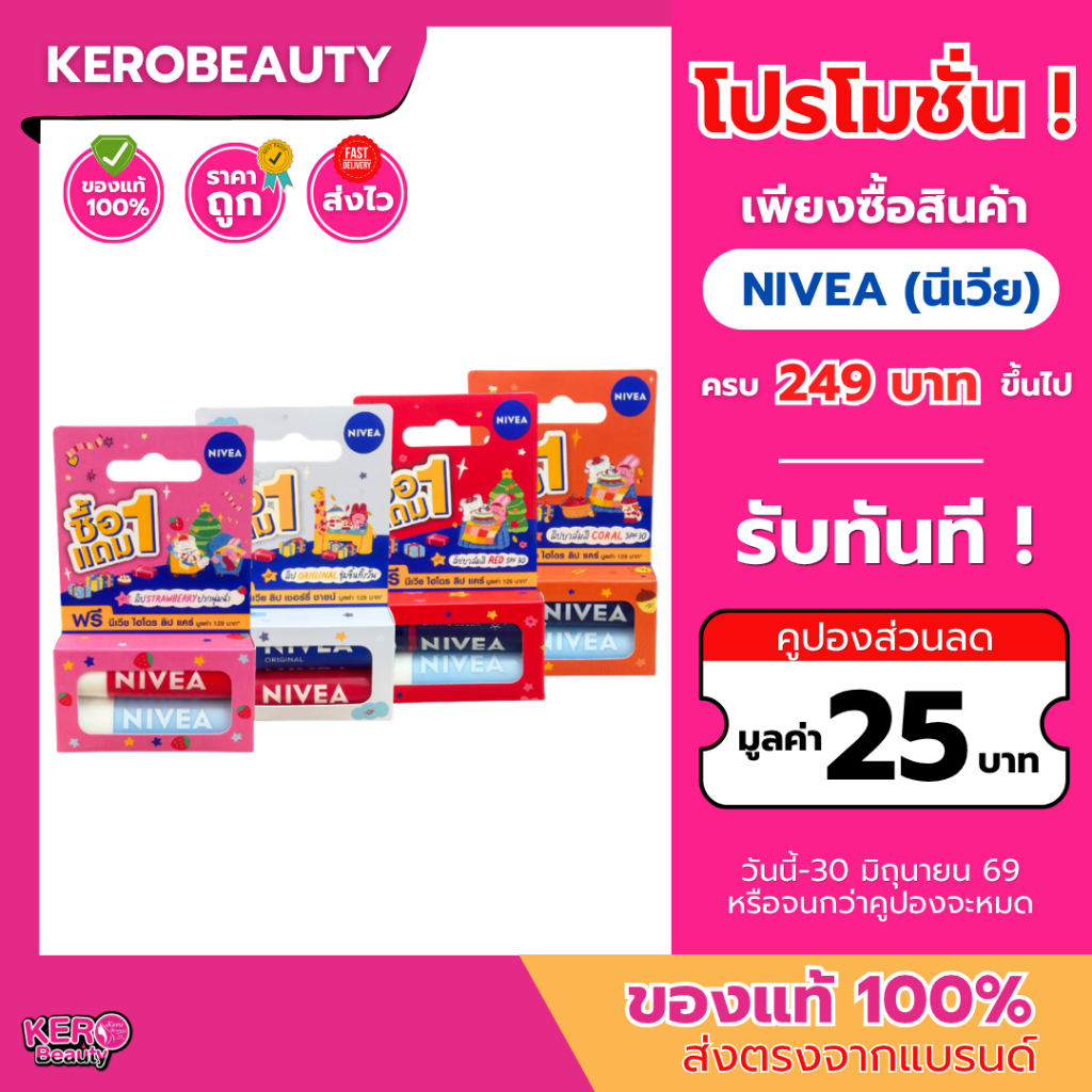 [ 1 แถม 1 ]  นีเวีย ลิปแคร์ บำรุงริมฝีปาก Nivea Lip Care แพ็ค 2 ชิ้น (ของแถมรวมในแพ็ค)