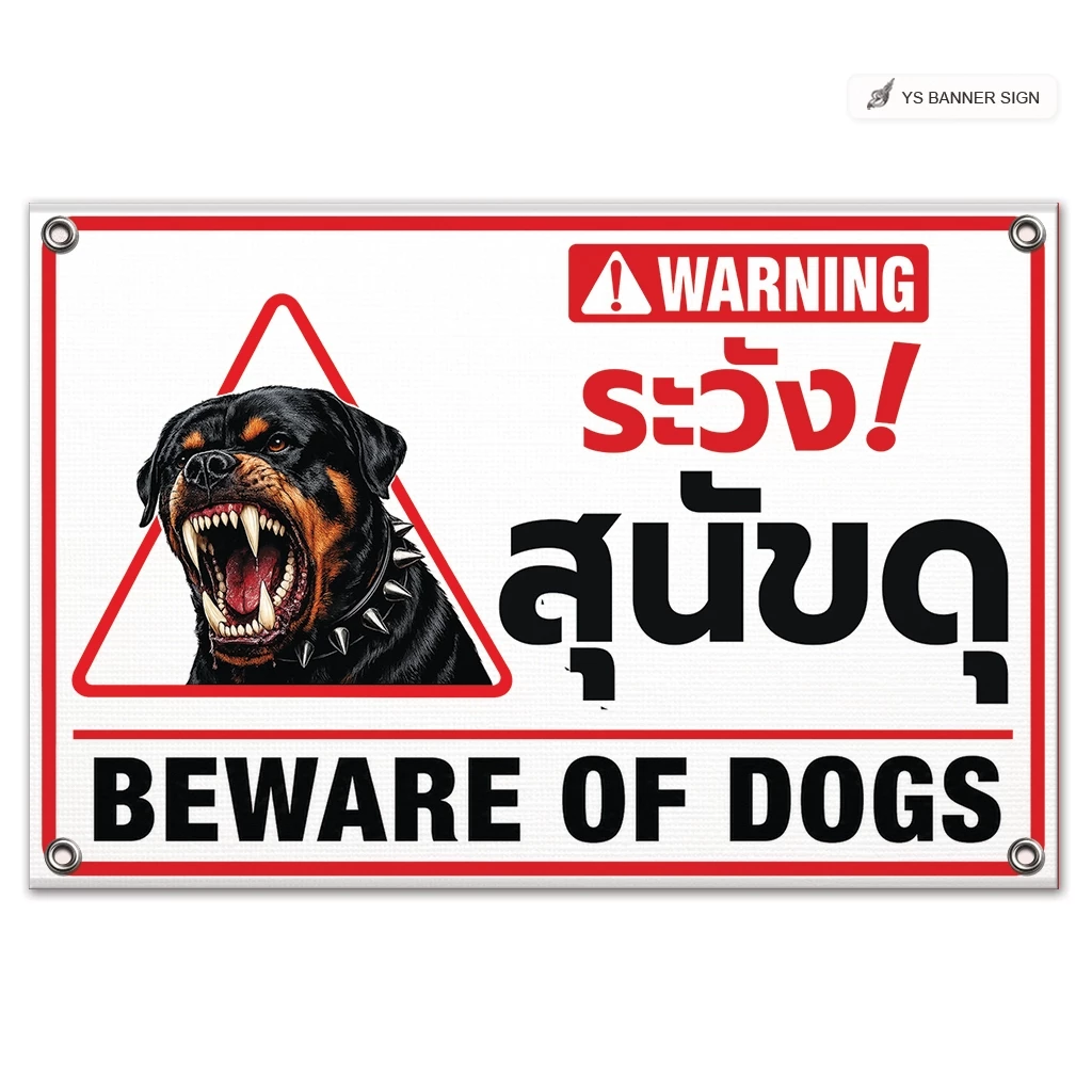 ป้ายระวังสุนัขดุ BEWARE OF DOGS | ป้ายเตือนความปลอดภัย พื้นที่ส่วนบุคคล | ไวนิล สติกเกอร์ พร้อมใช้งาน