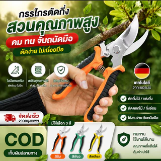 กรรไกรตัดกิ่งไม้ กรรไกรแต่งกิ่ง คม ทน กรรไกรสแตนเลสSK5 กรรไกรสำหรับตัดแต่งกิ่งไม้ ดอกไม้ เครื่องมือจัดทำสวน