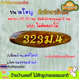 ป้ายบ้านเลขที่ ป้ายบ้าน ไม้สักรูปทรงธรรมชาติ ติดตัวอักษรพลาสวูด ไม่มีที่แขวนให้ เปลี่ยนเลขที่บ้านได้ฟรี แจ้งทางแชท