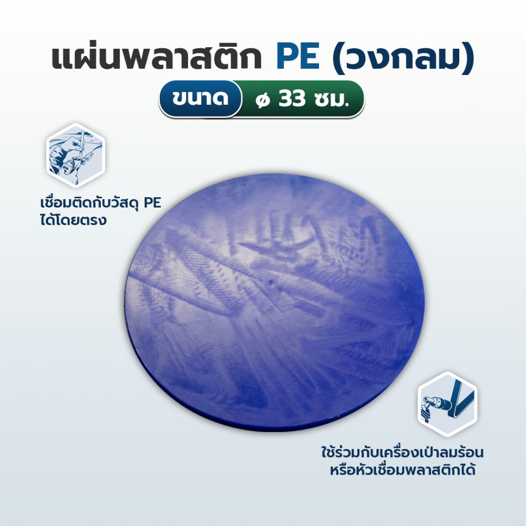 [Ø33cm.] แผ่นพลาสติกรูปวงกลม ขนาด Ø33 ซม. สำหรับ งานเชื่อมถัง เชื่อมเรือพลาสติก เชื่อมถังแช่น้ำแข็ง /แผ่นเชื่อมพลาสติก