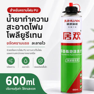 น้ำยาทำความสะอาดโฟม PU คุณภาพดี Juhuan 600ml สเปรย์ล้างคราบโพลียูรีเทน ขจัดคราบกาวโฟม ใช้กับกระจก ประตู หน้าต่าง