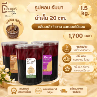1.5 Kg. ธูป ธูปหอม สีดำ สีแดง ธรรมชาติ 20 CM. แถมฟรี ธูปหวย ลุ้นรวย!! กลิ่นกำยาน มะลิสด ดอกไม้รวม