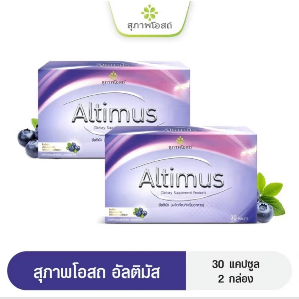 อัลติมัสสุภาพโอสถ  Altimus (4กล่อง รวม 120 เม็ด) อัลติมัส วิตามินบำรุงสายตา ของแท้ส่งตรงจากบริษััทฯ