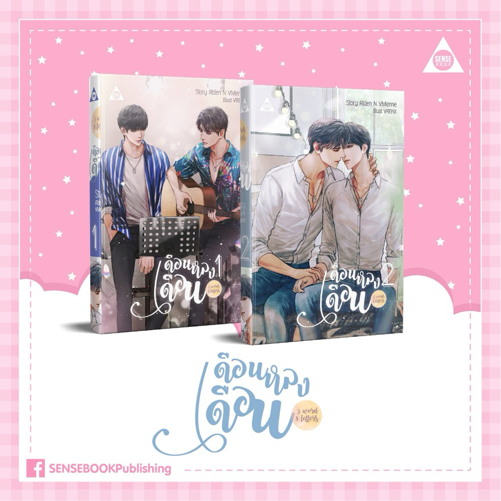 Set 3 Words 8 Letters เดือนหลงเดือน 2 จบ
