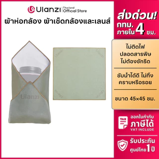 Ulanzi CM009 Protective Wrap ผ้าห่อกล้อง กันรอยขีดข่วน ผ้าเช็ดกล้อง เลนส์ จอมือถือ สำหรับช่างภาพ