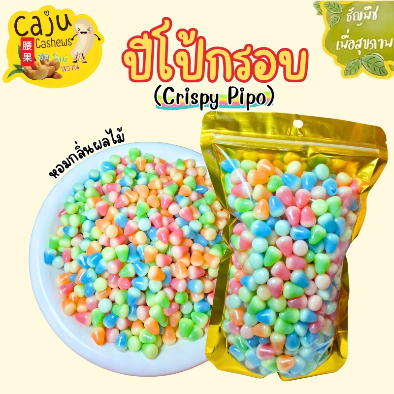 ปีโป้กรอบ หวาน กรอบ  อร่อย เคี้ยวหนึบ เคี้ยวเพลิน