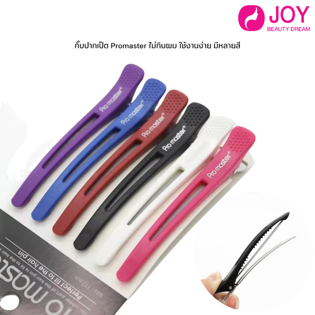 (พร้อมส่ง) กิ๊บปากเป็ด Promaster ไม่กินผม ใช้งานง่าย มีหลายสี