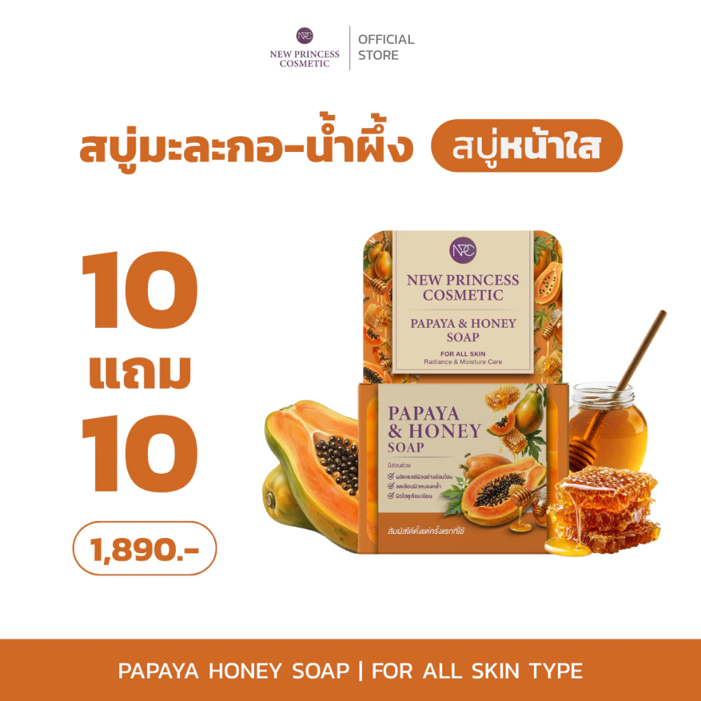 [ 10 แถม 10 : สบู่มะละกอ-น้ำผึ้ง ] สบู่หน้าใส NPC New Princess Cosmetic Papaya Honey Soap หมองคล้ำ หน้าโทรม ผิวคล้ำเสีย