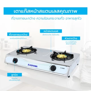 KASHIWA รุ่น K-2000 เตาแก๊สหัวคู่หัวฟู่ เตาแก๊ส หัวเตาทองเหลือง นำความร้อนได้ดี ทนความร้อนสูง รับประกันศูนย์