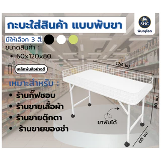 กะบะใส่สินค้า กระบะใส่ของ แบบพับขาได้ ขนาด 60x120cm. สูง 80cm.