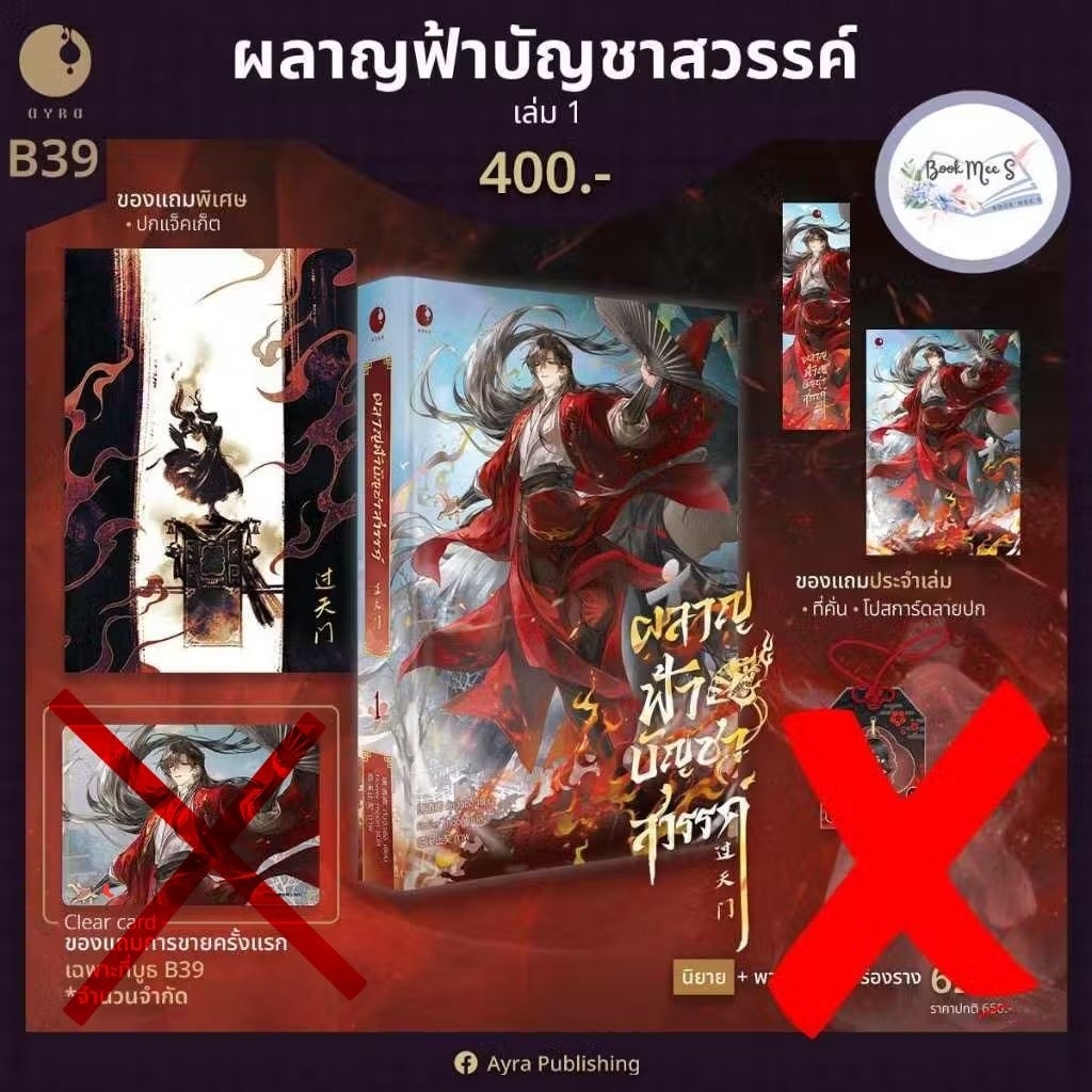 [พร้อมส่ง!] ผลาญฟ้าบัญชาสวรรค์ เล่ม 1 + ปกแจคแกต