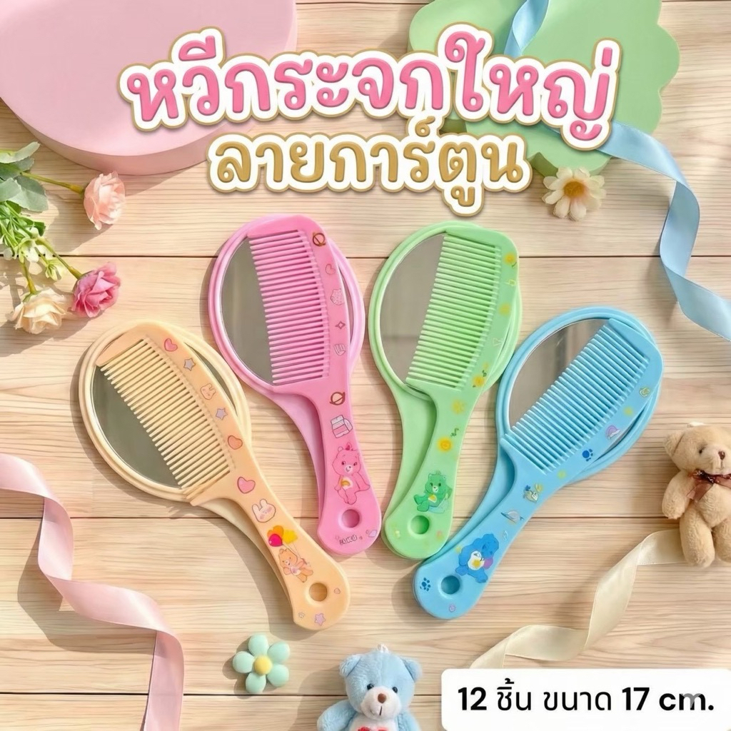 🌷ยกโหล🌷 หวีกระจกใหญ่ลายพิเเศษ 12 ชิ้นคละสี มีหลายทรงให้เลือก มีถุงห้อยทุกชิ้น มีราคาส่ง