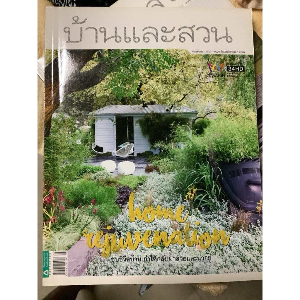 มือ2 นิตยสารบ้านและสวน ปี2559 ฉบับที่478 Easy and tidy บ้านแสนสบาย นิตยสารบ้านและสวน ฉบับที่477 home Rejuvenation มายโฮม