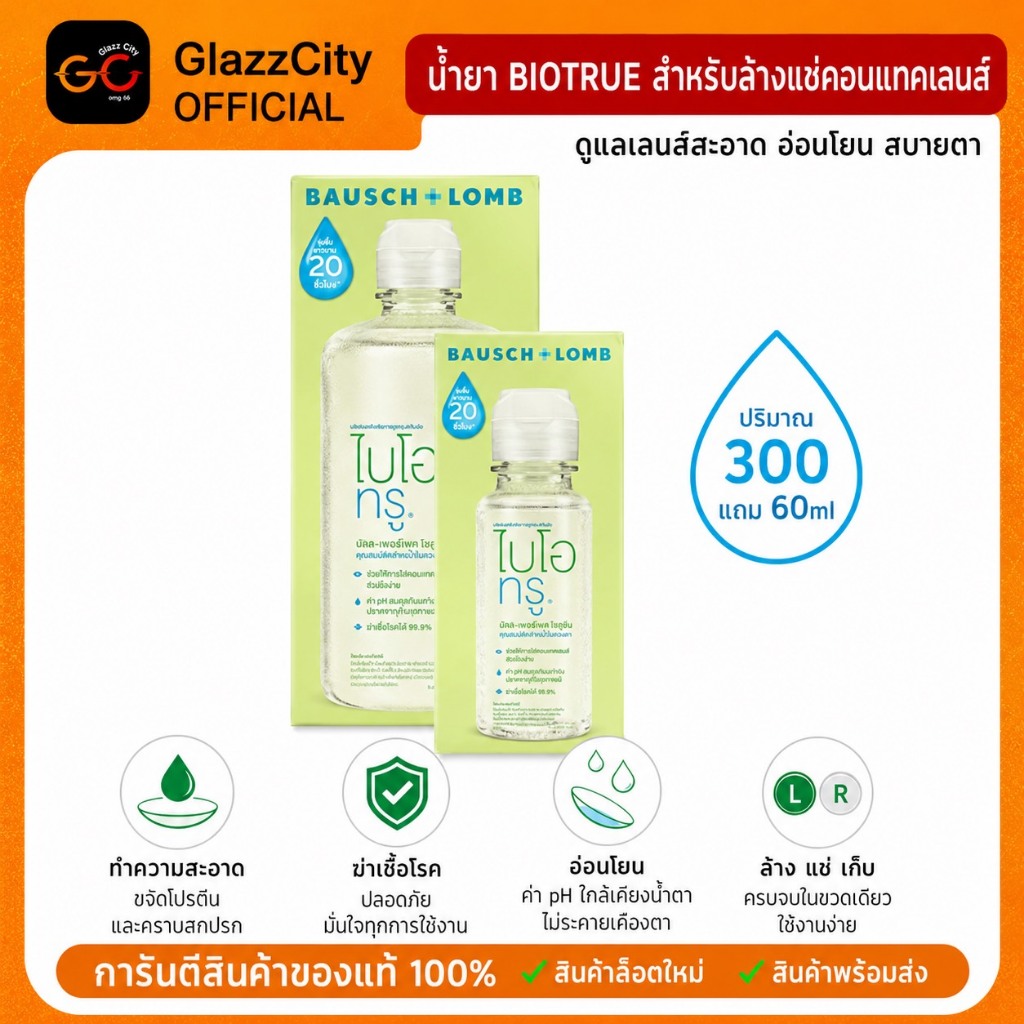 Bio True 300 ml. + แถมขวดเล็ก 60 ml. น้ำยาล้างแช่คอนแทค