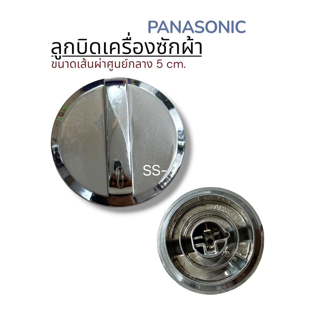 ลูกบิดสำหรับเครื่องซักผ้า Panasonic ขนาดเส้นผ่าศูนย์กลาง 5 cm.