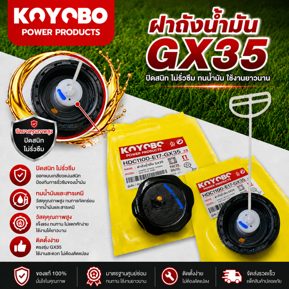 ฝาถังน้ำมันGX35 ( KOYOBO แท้100% ) อะไหล่ เครื่องตัดหญ้า * KOYOBO POWER PRODUCTS *