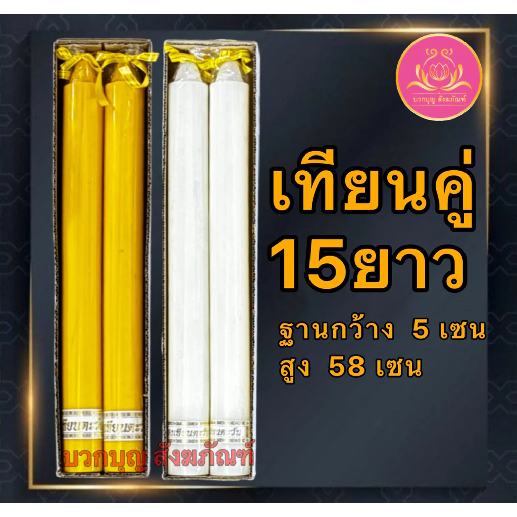 เทียนคู่15ยาว เทียนขาว เทียนเหลือง เทียน เทียนไหว้พระ เทียนคู่ เทียนบูชาพระ เทียนสี เทียนพรรษา พญานาค เทียนพญานาค