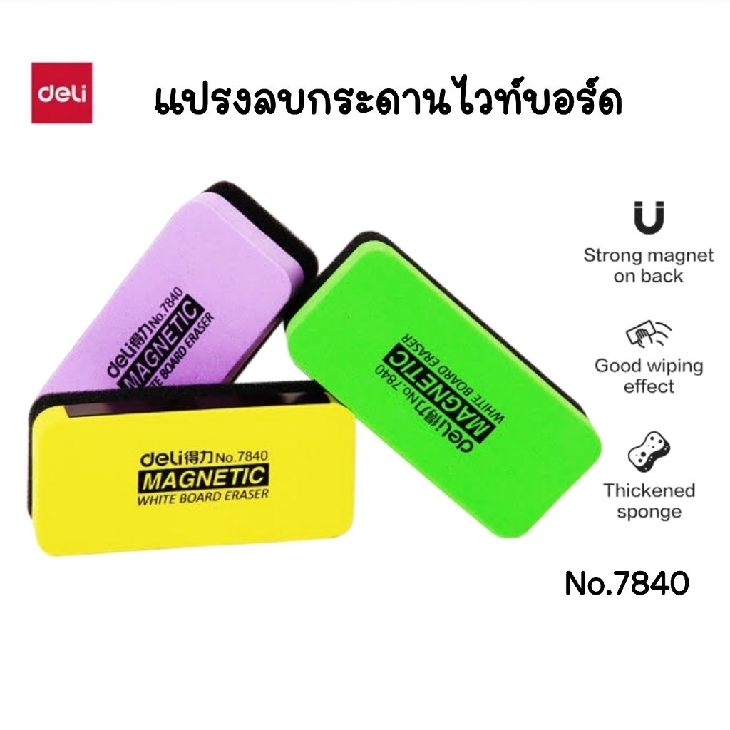 Deli แปรงลบกระดานไวท์บอร์ด No.7840 มีแม่เหล็ก White Board Eraser ทำจากโฟมEVA+ฟองน้ำ (1 ชิ้น/คละสี)