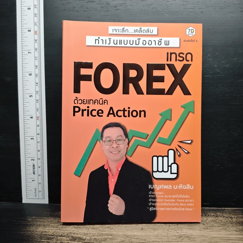 เทรด Forex ด้วยเทคนิค Price Action - เบญศพล มะหิงสิบ 🏷️1201245