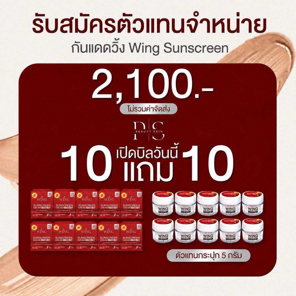 [สินค้าขายดี]ราคาส่ง กันแดดวิ้ง10แถม10ร้าน PS BeautySkinขนาด10 กรัม แถม 5กรัมหน้าสวยฉ่ำเงาใช้แทนแป้งแทนรองพื้น