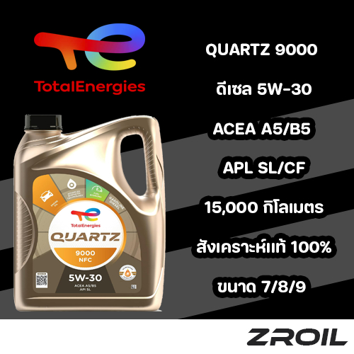 น้ำมันเครื่อง Total Quartz 9000 NFC 5W-30 สังเคราะห์เเท้ 100% เครื่องยนต์ดีเซล ขอเเท้ 100%