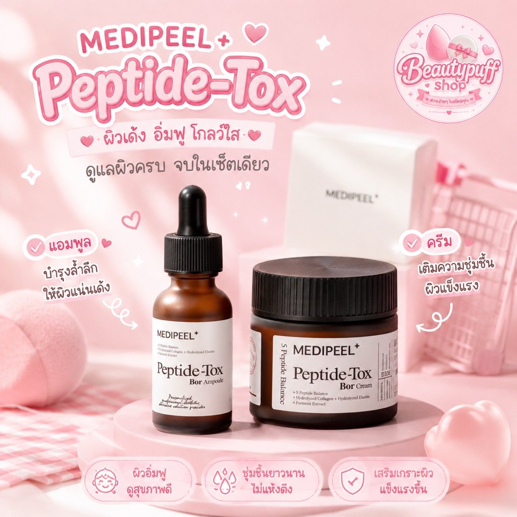 (ลดในไลฟ์50%) แพคเกจใหม่ แอมพูลยกผิว MediPeel Bor-Tox Peptide Ampoule 30ml.