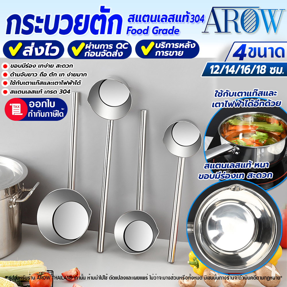 (พร้อมส่ง) กระบวยตักน้ำสแตนเลสแท้ 304 AROW THAILAND (มีหลายขนาด) กระบวยตักโจ๊ก ที่ตักน้ำแกง