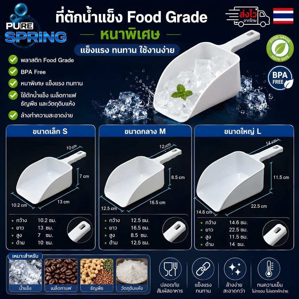 ที่ตักน้ำแข็งแบบหนา foodgrate 3ขนาดพร้อมส่ง