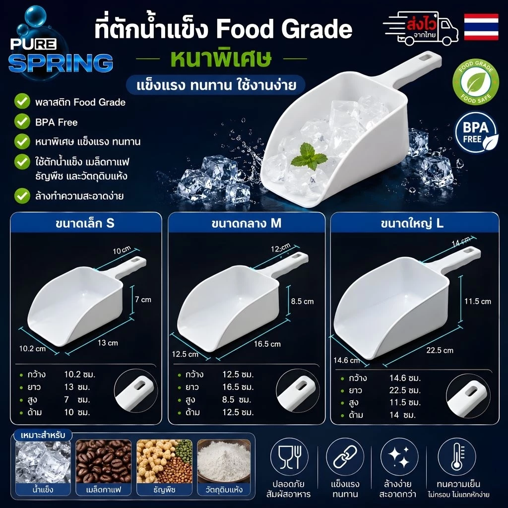 ที่ตักน้ำแข็งแบบหนา foodgrate 3ขนาดพร้อมส่ง