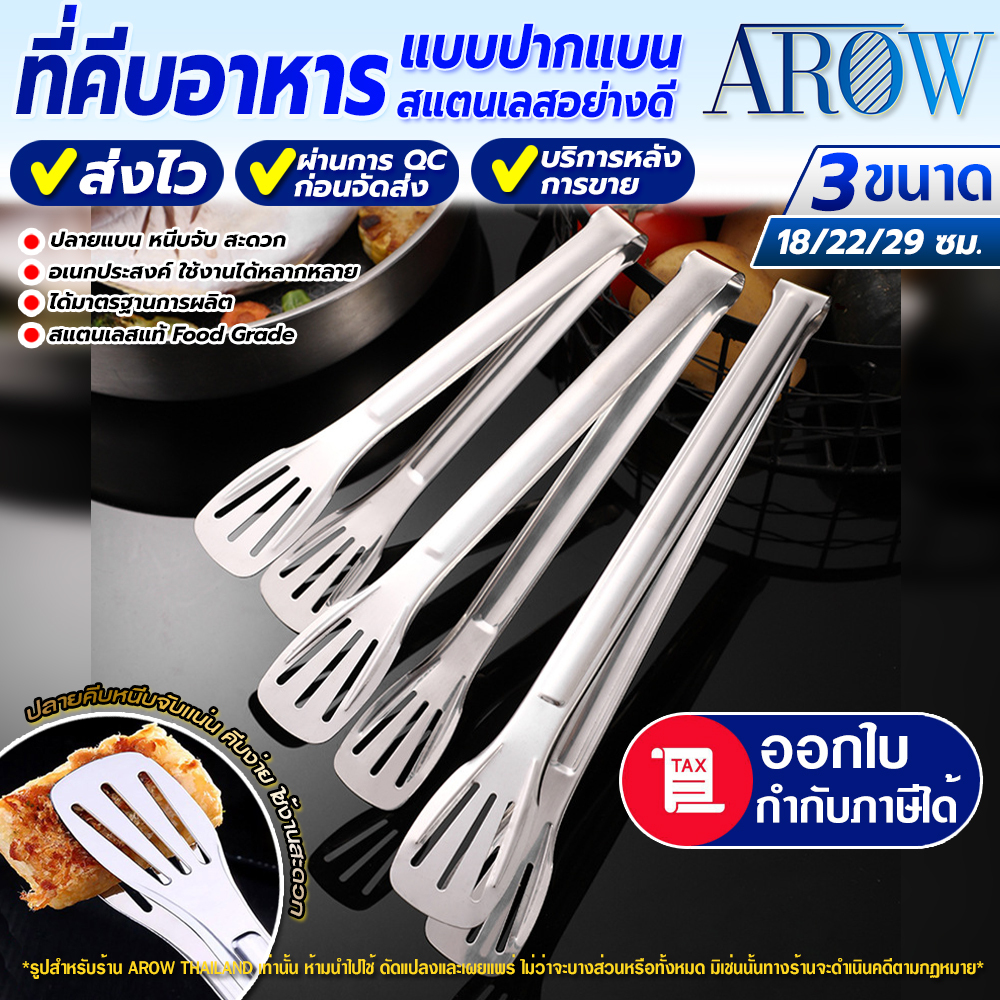 ที่คีบอาหารสแตนเลส แบบปากแบน Food Grade (มี 3 ขนาดให้เลือก) AROW THAILAND ที่คีบสแตนเลส ที่คีบสเต็ก