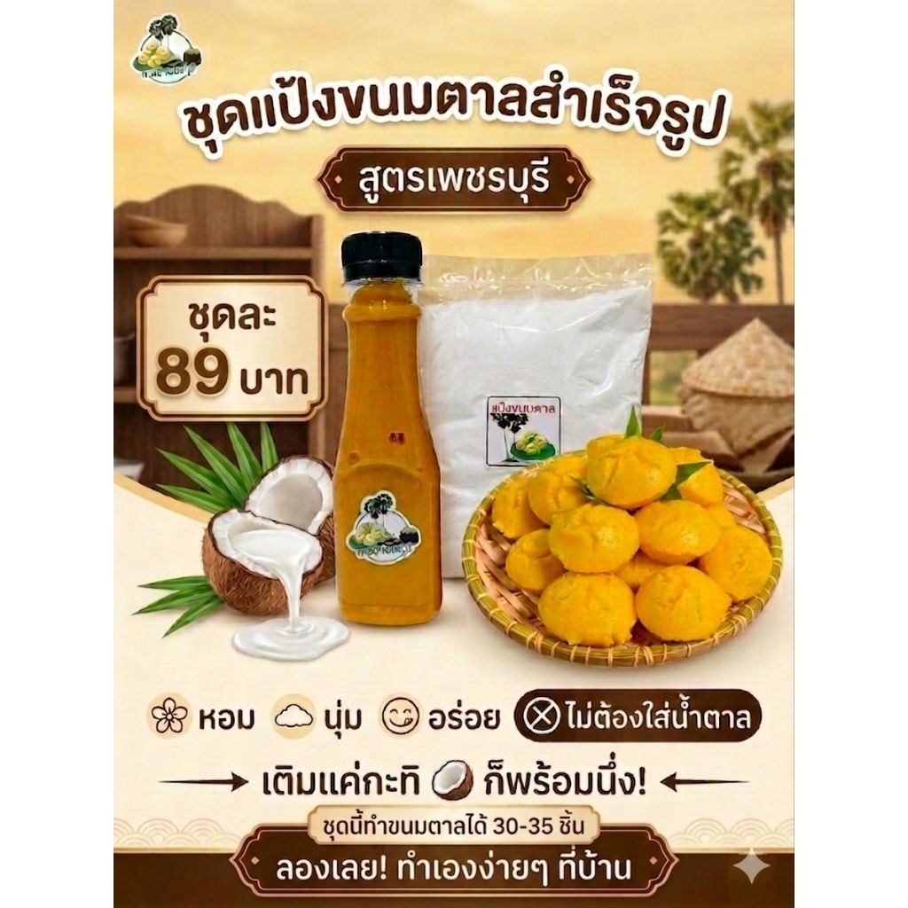 ชุดแป้งพร้อมเนื้อตาล น้ำหนัก 0.5 กก. ทำได้ 30-35 ชิ้น