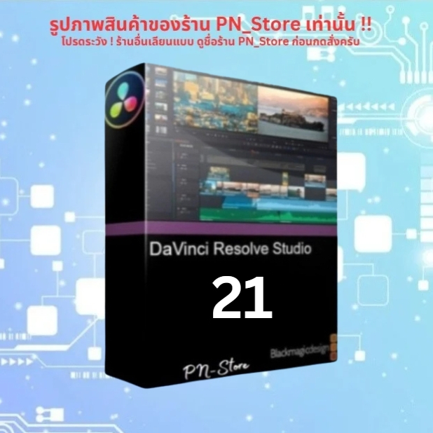 DaVinci Resolve Studio 21.x [ตัวเต็ม] โปรแกรมตัดต่อวิดีโอสำหรับ Win และ Mac