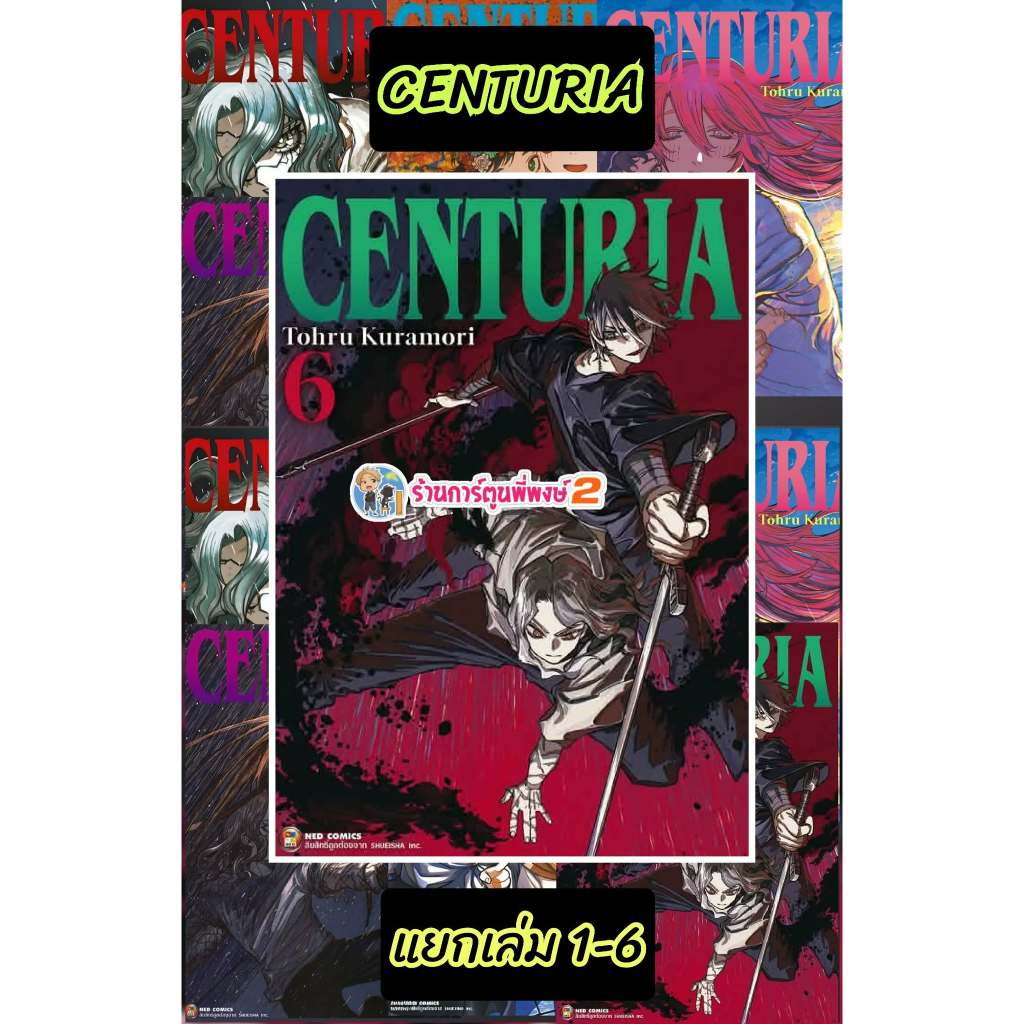 CENTURIA  เซนทูเรีย แยกเล่ม 1-7 (150.-)ned(22/7/69) หนังสือ มังงะ CENTURIA เซนทูเรีย พี่พงษ์ พี่พง