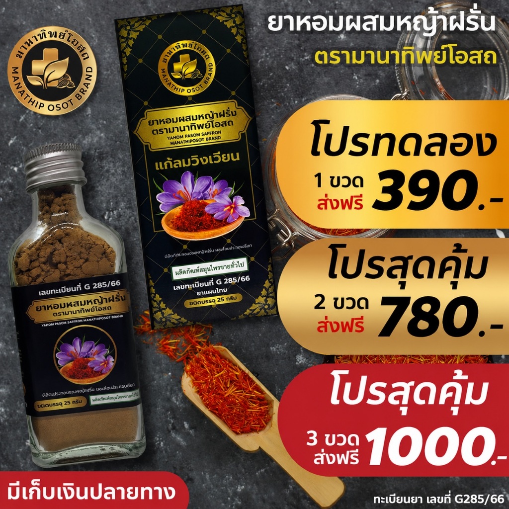 ยาหอมผสมหญ้าฝรั่น ตรามานาทิพย์โอสถ