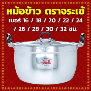CCH หม้อข้าว อลูมิเนียม ตราจระเข้ เลือกขนาด 16 / 18 / 20 / 22 / 24 / 26 / 28 / 30 / 32 ซม.