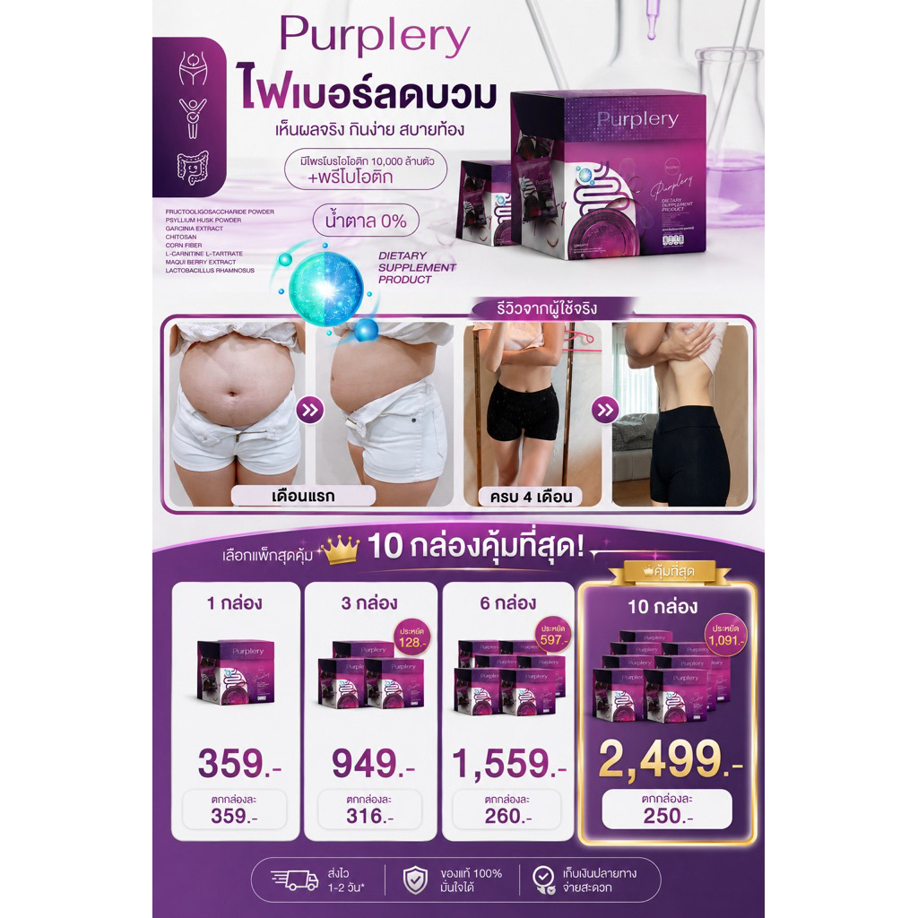 Purplery โพรไบโอติก (set 3,6,10 กล่อง) ช่วยให้ลำไส้แข็งแรงและย่อยอาหาร (แบรนด์ดาร์เลเน่ Darlene)