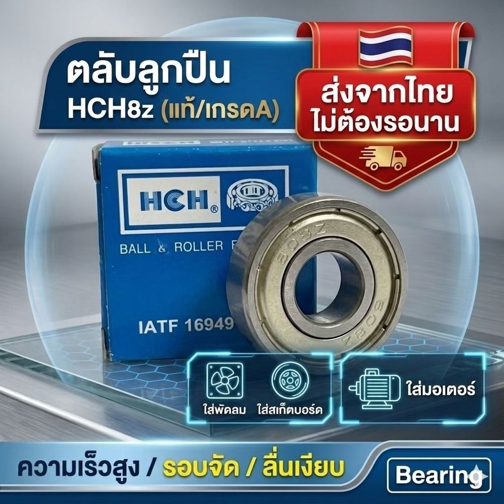 ตลับลูกปืน HCH 608z (แท้/เกรดA) ลูกปืนความเร็วสูง รอบจัด ลื่นเงียบ ใส่พัดลม สเก็ตบอร์ด มอเตอร์ Bearing 608
