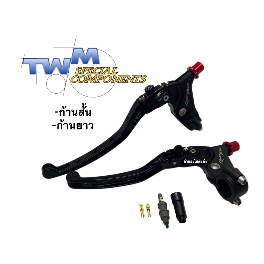 TWM มือคลัทช์ ตัวใหม่ ปลายก้านสล็อต คลัทช์สายพร้อมสวิทช์ไฟ (Made in Italy 🇮🇹)ของแท้100%