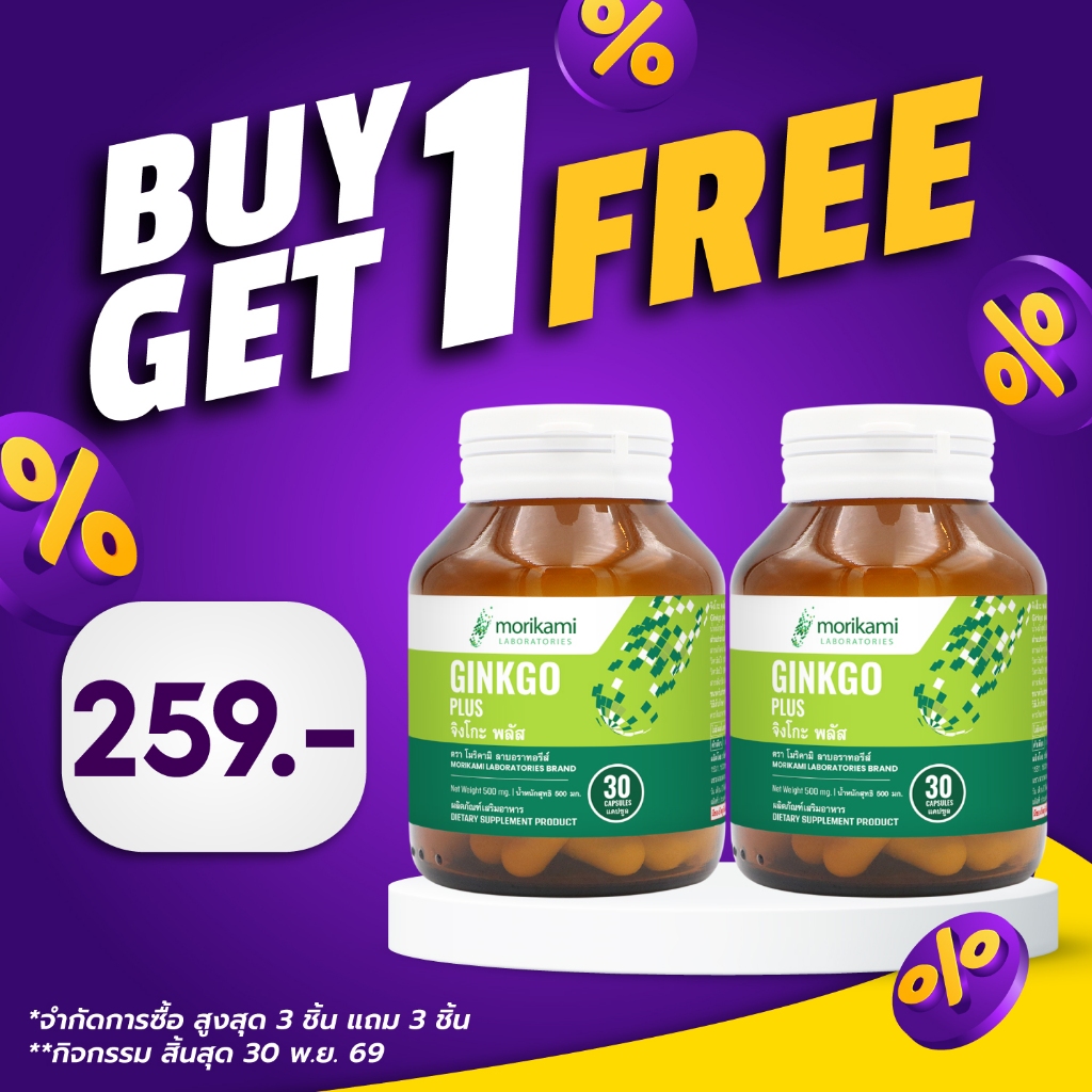 [ซื้อ 1 แถม 1] จิงโกะ พลัส โมริคามิ ลาบอราทอรีส์ Ginkgo plus Morikami Laboratories จิงโกะพลัส วิตามินบีรวม