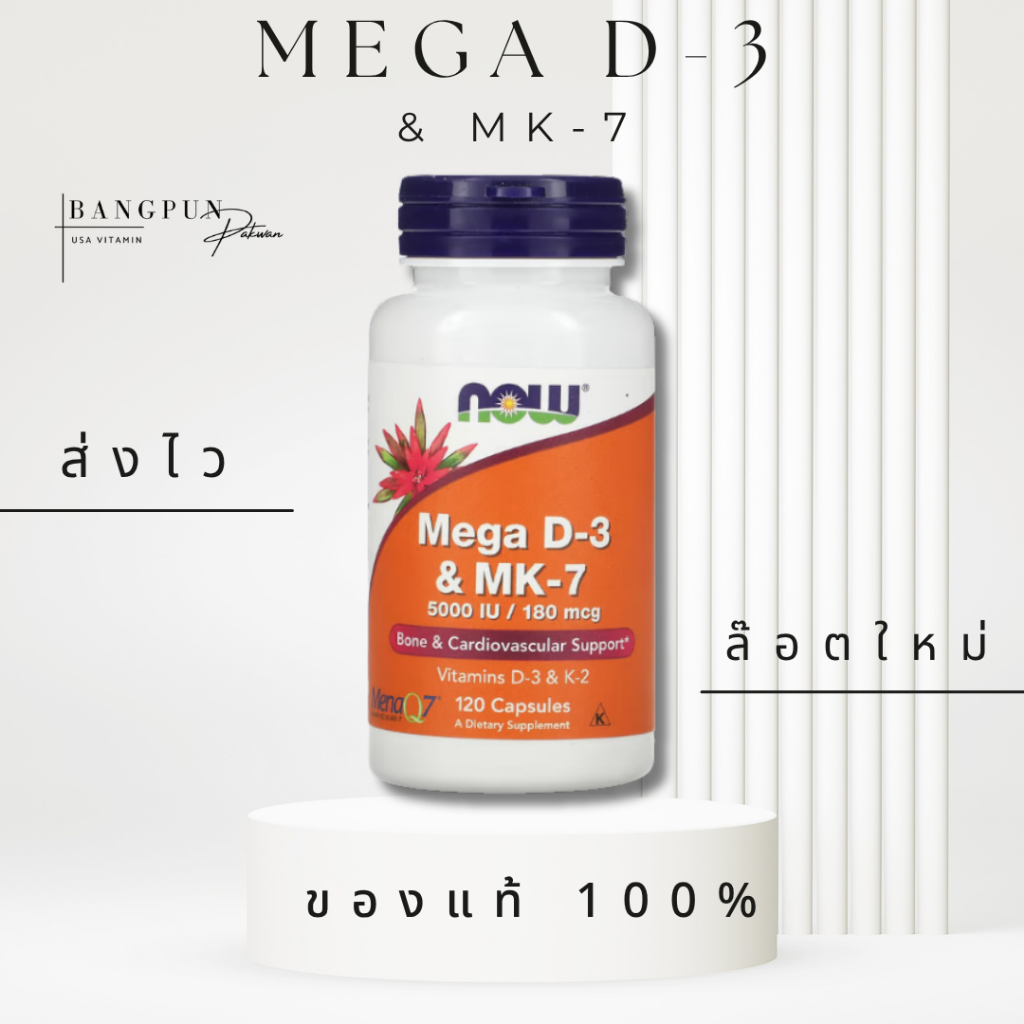 [แท้ ส่งไว] Now Foods M e g a Vitamin ดีทรี & MK-7 (Vitamin K2)  60/120 Cap
