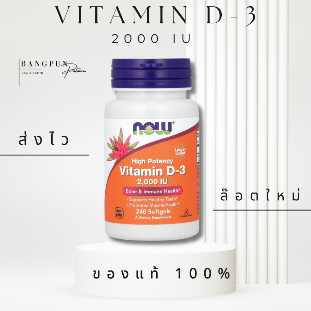 [แท้ ส่งไว] Now Food วิตามินดี 3 Vitamin D3 1,000 - 50,000 IU 120/240 Soft
