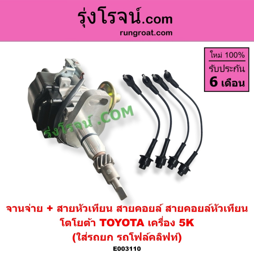 E003110 จานจ่าย 5K รถยก โฟล์คลิฟท์ ฟอร์คลิฟท์ จานจ่ายไฟ โตโยต้า TOYOTA FORKLIFT + สายหัวเทียน สายคอยล์ สายคอยล์หัวเทียน