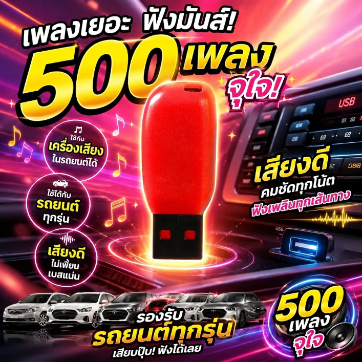 พอร์ต USB ในรถยนต์มีเพลงยอดนิยมและเพลงที่กำลังเป็นที่นิยมกว่า 500 เพลง พร้อมคุณภาพเสียงที่คมชัด