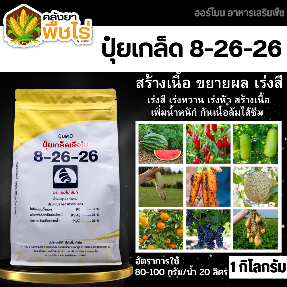 🌽 8-26-26 (ปุ๋ยเกล็ดเรือใบ) 1 กิโลกรัม  เร่งหวาน เร่งสี เร่งหัว เพิ่มน้ำหนัก ป้องกันผลล้ม